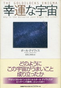 幸運な宇宙/ポール・デイヴィス　吉田三知世訳のサムネール