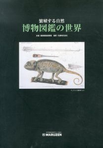 博物図鑑の世界　繁殖する自然/鷲見洋一監修　慶應義塾図書館