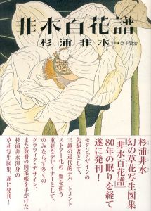 非水百花譜/杉浦非水　金子賢治監修のサムネール