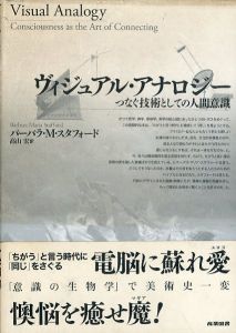 ヴィジュアル・アナロジー　つなぐ技術としての人間意識/バーバラ・マリア スタフォード　高山宏訳のサムネール