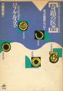 奇蹟の医書　五つの病因について/パラケルスス　大槻真一郎訳