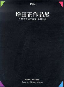 増田正作品展　多摩美術大学教授退職記念/増田正　多摩美術大学グラフィックデザイン科研究室編のサムネール