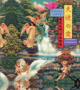 天使の愛/横尾忠則のサムネール