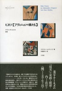 ピカソ「アヴィニョンの娘たち」　アヴァンギャルドの挑発/クラウス・ヘルディンク　井面信行訳のサムネール