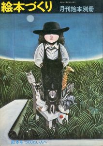 月刊絵本臨時増刊号　絵本づくり: 絵本をつくりたい人へ/上野紀子 長新太 谷川俊太郎 湯村輝彦他
のサムネール