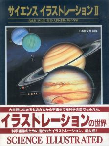 サイエンスイラストレーション1・2　2冊揃い/日本校文館編 
