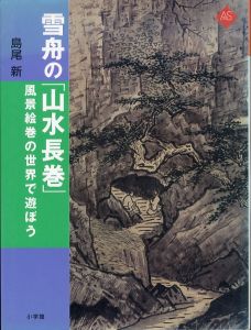 雪舟の「山水長巻」　風景絵巻の世界で遊ぼう/島尾新のサムネール