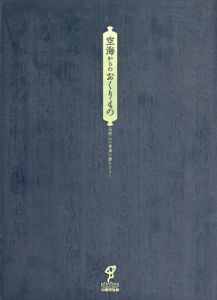 空海からのおくりもの　高野山の書庫の扉をひらく/のサムネール