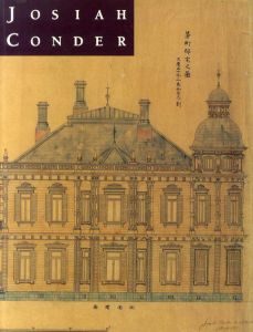 鹿鳴館の建築家　ジョサイア・コンドル展/河鍋楠美他