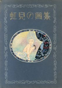 虹児の画集　限定版/蕗谷虹児