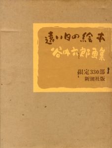 遠い日の絵本　谷内六郎画集/谷内六郎のサムネール