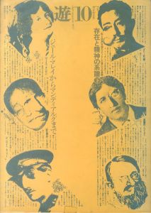 Objet Magazine　遊　10号　存在と精神の系譜下　ジュール・マレイからマンディアルグまで/松岡正剛/杉浦康平ほか