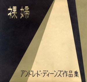 裸婦　アンドレ・ド・ディーンズ作品集（写真集）/Andre de Dienesのサムネール