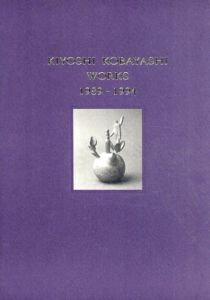 小林潔史　Works　1989-1994/小林潔史のサムネール