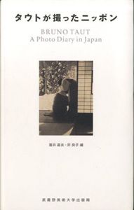 タウトが撮ったニッポン/酒井道夫/沢良子編集