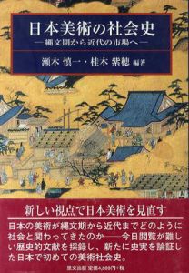日本美術の社会史　縄文期から近代の市場へ/瀬木慎一/桂木紫穂