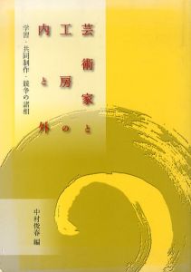 芸術家と工房の内と外　学習・共同制作・競争の諸相　＜科学研究費補助金(基盤研究(B))研究成果報告書＞/中村俊春編のサムネール