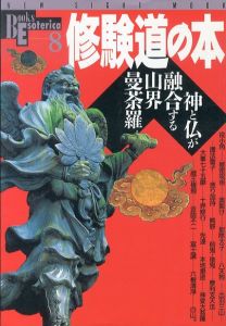 修験道の本　神と仏が融合する山界曼荼羅　NEW SIGHT MOOK Books Esoterica 8/