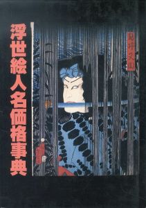 浮世絵人名価格事典/北辰堂編のサムネール
