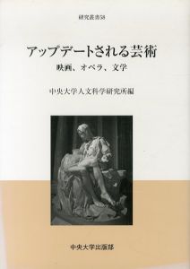 アップデートされる芸術　映画、オペラ、文学　中央大学人文科学研究所研究叢書58/中央大学人文科学研究所のサムネール