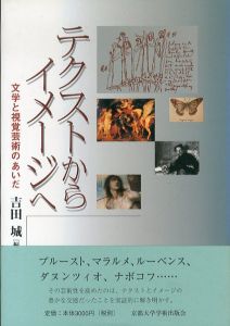 テクストからイメージへ　文学と視覚芸術のあいだ/吉田城のサムネール