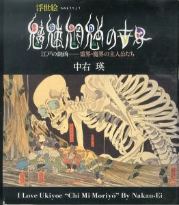 浮世絵　魑魅魍魎の世界　江戸の劇画　霊界・魔界の主人公たち/中右瑛のサムネール