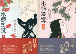 水鏡綺譚　上下揃/近藤ようこのサムネール