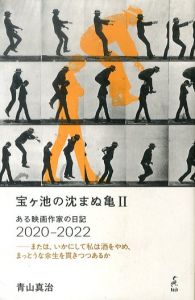 宝ヶ池の沈まぬ亀2　ある映画作家の日記2020‒2022　または、いかにして私は酒をやめ、まっとうな余生を貫きつつあるか/青山真治のサムネール