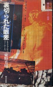 裏切られた眼差　レオナルドからウォーホールへ　エピステーメー叢書/東野芳明のサムネール