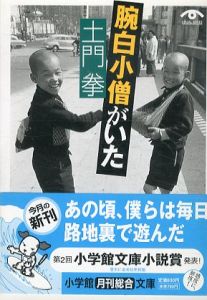 土門拳　腕白小僧がいた　小学館文庫/土門拳のサムネール