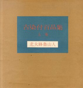 古染付百品集　上下揃/北大路魯山人　秦秀雄監修のサムネール
