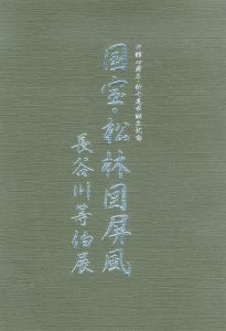 長谷川等伯展　国宝　松林図屏風展/