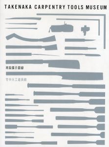 竹中大工道具館　常設展示図録/のサムネール