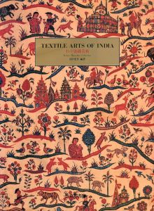 インド染織美術　畠中光亨コレクション/畠中光享/中富喜陽子のサムネール