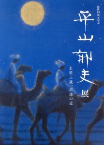 平山郁夫展　玄奘三蔵、求法の道/のサムネール
