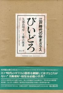 びいどろ　江戸時代の吹きガラス/工藤吉郎のサムネール