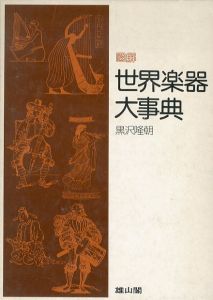 図解　世界楽器大事典/黒沢隆朝のサムネール
