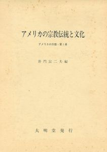 アメリカの宗教　全2巻　第1巻：アメリカの宗教伝統と文化/第2巻：多元社会の宗教集団/井門富二夫編、のサムネール