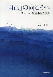「自己」の向こうへ　コンラッド中・短編小説を読む/山本薫