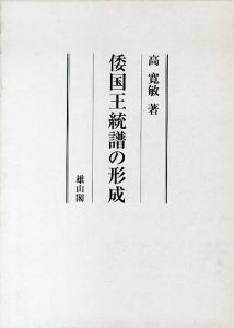 倭国王統譜の形成/高寛敏