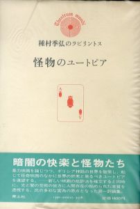 種村季弘のラビリントス　怪物のユートピア・影法師の誘惑・吸血鬼幻想・薔薇十字の魔法・失楽園測量地図・怪物の解剖学・アナクロニズム・悪魔礼拝・壺中天奇聞・パラケルススの世界 　全10巻揃/種村季弘のサムネール