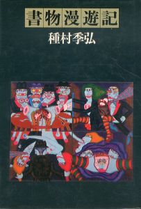 書物漫遊記・贋物漫遊記・好物漫遊記・食物漫遊記・日本漫遊記　全5巻揃/種村季弘のサムネール