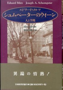 シュムペ-タ-のウィ-ン: 人と学問/エドワード メルツ　杉山忠平/中山智香子訳のサムネール