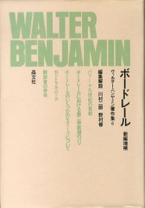ボードレール　ヴァルター・ベンヤミン著作集6/ヴァルター・ベンヤミン　川村二郎/野村修編・解説