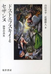 ドストエフスキイとセザンヌ: 詩学の共生/山田幸平/近藤耕人