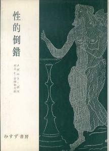 性的倒錯: 恋愛の精神病理学/メダルト・ボス　村上仁/吉田和夫訳