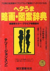 ヘタうま略画・図案辞典(キンテリの王様ブックシリーズ)/テリー・ジョンスン（湯村輝彦）のサムネール
