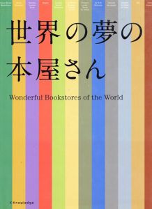世界の夢の本屋さん/清水玲奈　大原ケイ　エクスナレッジ編