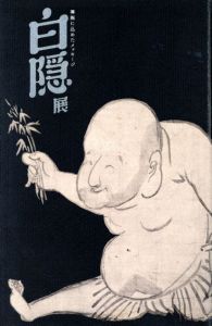 白隠展　禅画に込めたメッセージ　Hakuin/のサムネール