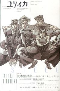 ユリイカ　2007年11月臨時増刊号　荒木飛呂彦　鋼鉄の魂は走りつづける/装幀：羽良多平吉のサムネール